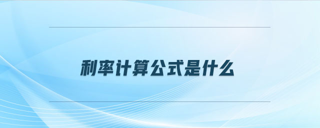利率計算公式是什么