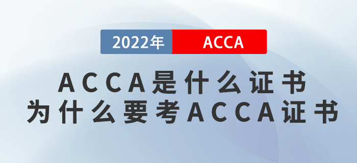 ACCA是什么證書(shū)？為什么要考ACCA證書(shū)？