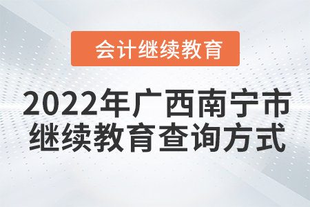 2022年廣西南寧市會計繼續(xù)教育查詢方式