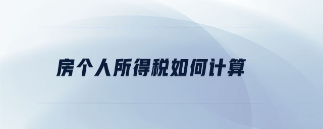 房個(gè)人所得稅如何計(jì)算