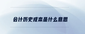 會計歷史成本是什么意思