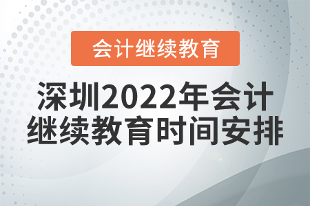 深圳2022年會計繼續(xù)教育時間安排