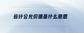 會計公允價值是什么意思