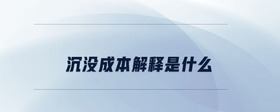 沉沒(méi)成本解釋是什么
