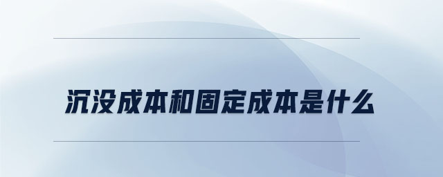 沉沒成本和固定成本是什么