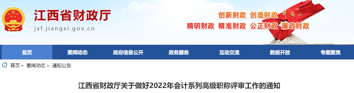 江西關(guān)于做好2022年高級(jí)會(huì)計(jì)師職稱評(píng)審工作的通知