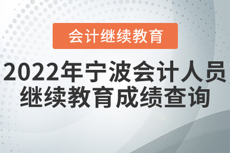 2022年寧波會(huì)計(jì)人員繼續(xù)教育成績查詢