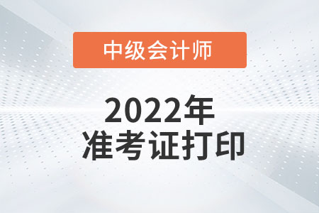 2022年天津市靜海縣中級會計準考證打印時間為8月25日至9月4日