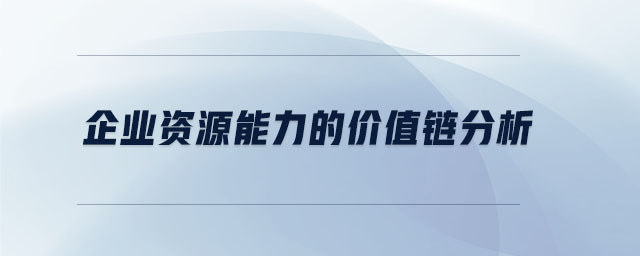 企業(yè)資源能力的價值鏈分析