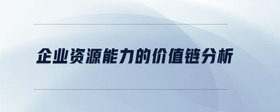 企業(yè)資源能力的價值鏈分析