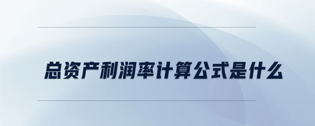 總資產(chǎn)利潤率計算公式是什么
