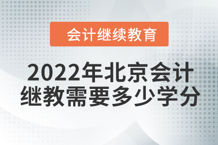 2022年北京會(huì)計(jì)繼續(xù)教育需要多少學(xué)分？