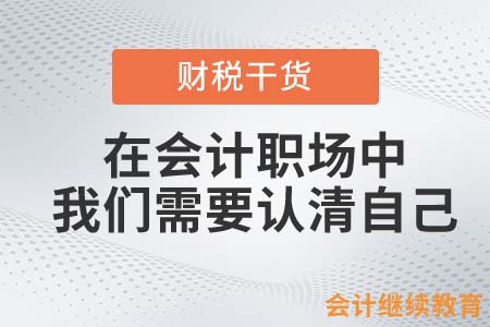 在會計職場中，我們需要認清自己