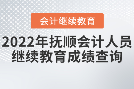 2022年撫順會計人員繼續(xù)教育成績查詢