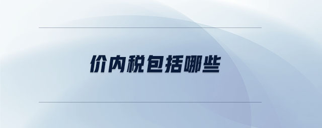價內(nèi)稅包括哪些