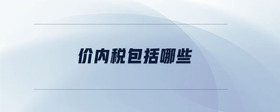 價(jià)內(nèi)稅包括哪些