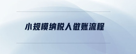 小規(guī)模納稅人做賬流程