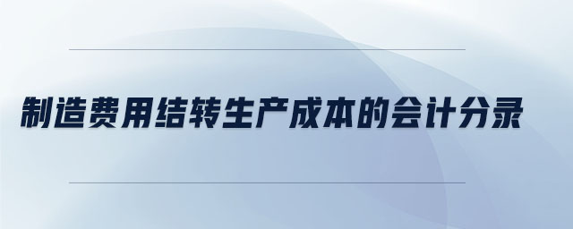 制造費用結(jié)轉(zhuǎn)生產(chǎn)成本的會計分錄