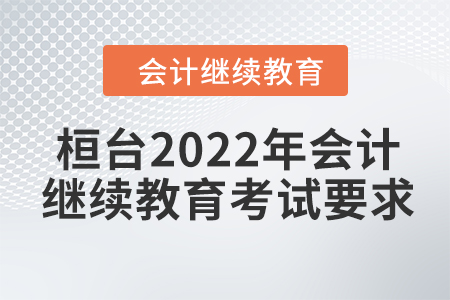 桓臺2022年會計繼續(xù)教育考試要求
