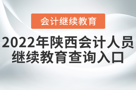 2022年陜西省會計人員繼續(xù)教育查詢入口