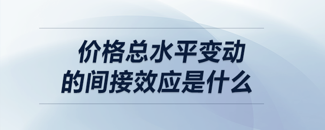 價格總水平變動的間接效應(yīng)是什么