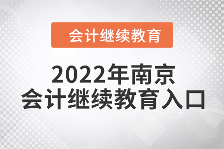 2022年南京會計繼續(xù)教育入口
