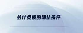 會計負(fù)債的確認(rèn)條件