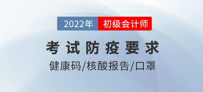 考前3次核酸？提前90分鐘到達？22年初級會計防疫要求仔細看！