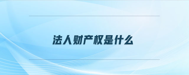 法人財產(chǎn)權是什么