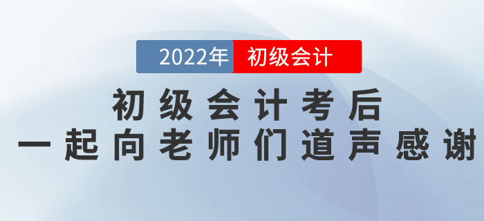 2022年初級會計考后，一起向老師們道聲感謝！