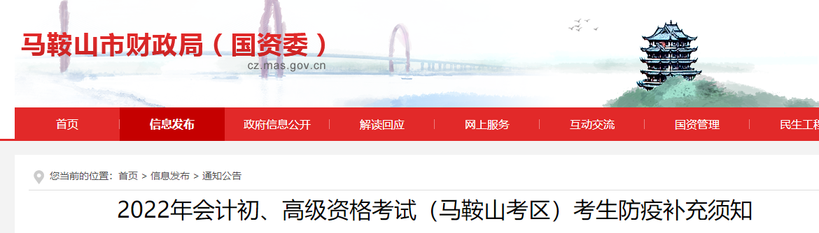 安徽馬鞍山2022初級會計(jì)考試防疫補(bǔ)充須知