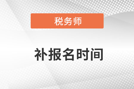 稅務(wù)師補報名何時截止