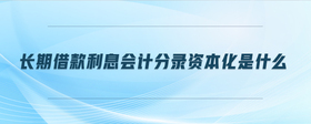 長期借款利息會計分錄資本化是什么