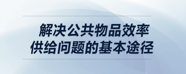 解決公共物品效率供給問題的基本途徑