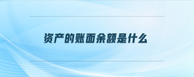 資產(chǎn)的賬面余額是什么