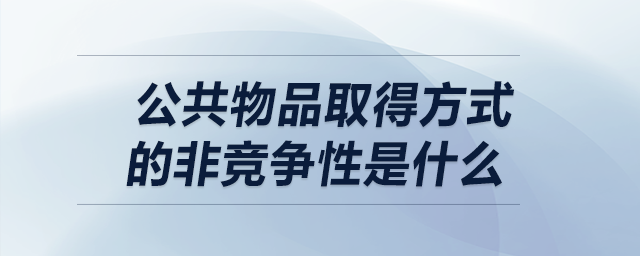 公共物品取得方式的非競爭性是什么