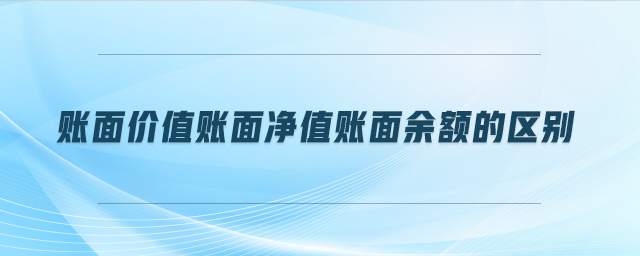 賬面價(jià)值賬面凈值賬面余額的區(qū)別