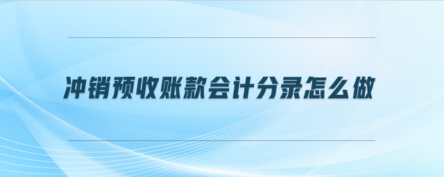 沖銷預(yù)收賬款會計分錄怎么做