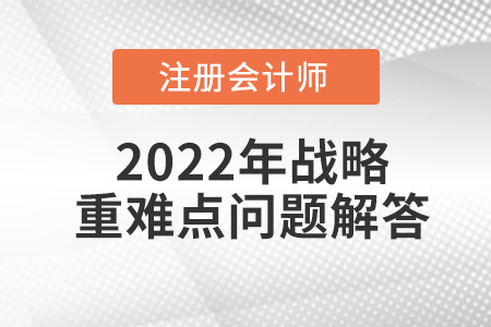 國(guó)際化經(jīng)營(yíng)的戰(zhàn)略類型_CPA戰(zhàn)略重難點(diǎn)問(wèn)答