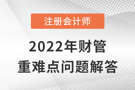 現(xiàn)金流量折現(xiàn)模型參數(shù)的估計_CPA財管重難點問答