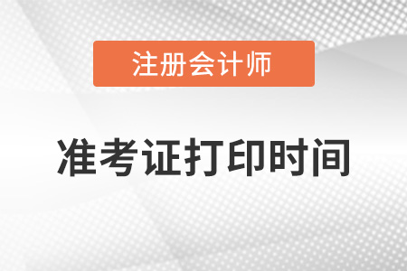 2022年注會(huì)考試準(zhǔn)考證打印時(shí)間是哪天？