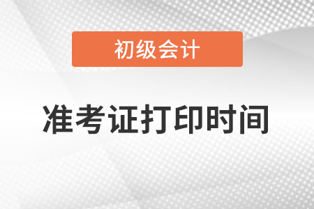 2022遼寧初級會計(jì)準(zhǔn)考證打印在什么時(shí)候？