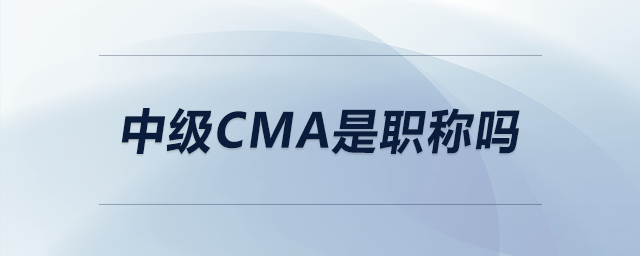 中級cma是職稱嗎