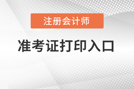 注會打印準考證入口是什么