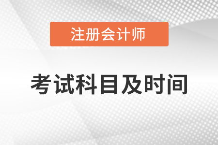 cpa2022考試時(shí)間和科目是什么？