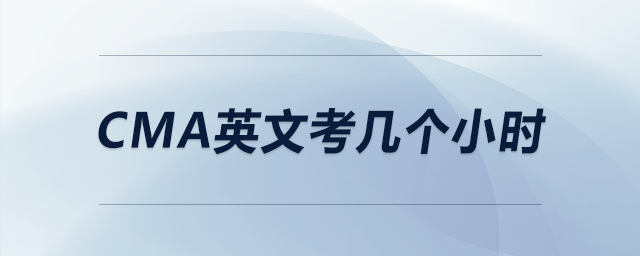 cma英文考幾個小時