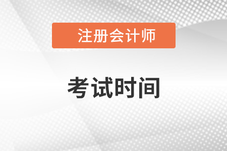 重慶注冊(cè)會(huì)計(jì)師考試時(shí)間公布了嗎