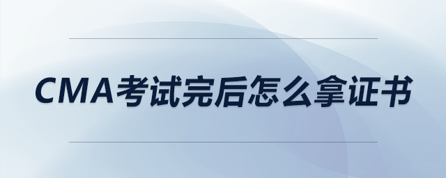 cma考試完后怎么拿證書(shū)