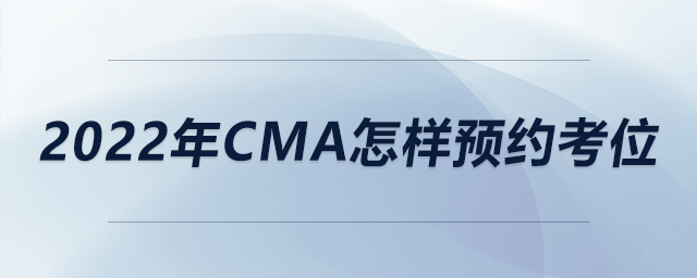 2022年cma怎樣預(yù)約考位