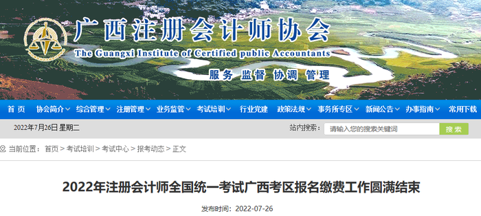 廣西2022年注會(huì)廣西考區(qū)報(bào)名繳費(fèi)圓滿(mǎn)結(jié)束，19787人完成交費(fèi)！